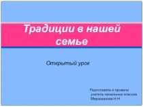 Традиции в нашей семье