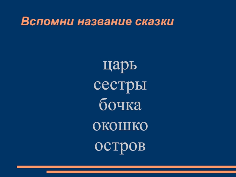 Вспомни название сказки. Вспомни название сказки окошко царь сестры бочка остров. Окошко, царь,сестры,бочка,остров что за сказка. Из какой сказки слова окошко, царь, сёстры, бочка, остров ответы. Сестер бочка.