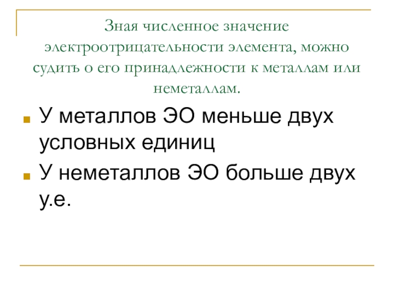 Презентация по химии 8 класс электроотрицательность