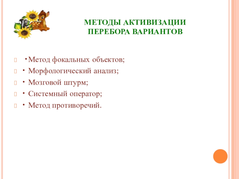 Метод вариантов. Методы перебора вариантов. Метод активизации морфологический. Метод вариантов это. Что из перечисленного относится к методам активизации родителей?.