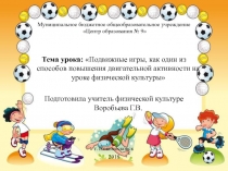 Презентация Тема урока: Подвижные игры, как один из способов повышения двигательной активности на уроке физической культур