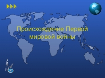 Презентация к уроку истории в 9 классе по теме Происхождение 1й мировой войны