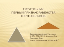 Презентация к уроку Треугольники. Первый признак равенства треугольников