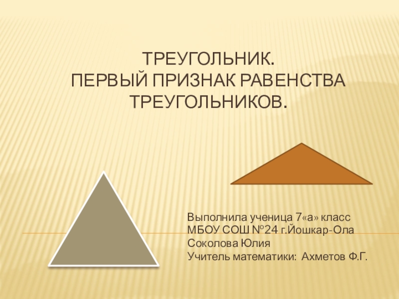 Презентация к уроку Треугольники. Первый признак равенства треугольников