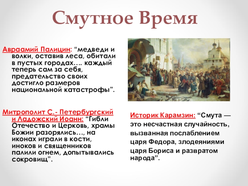 Начало смуты самозванец на престоле 7 класс презентация андреев