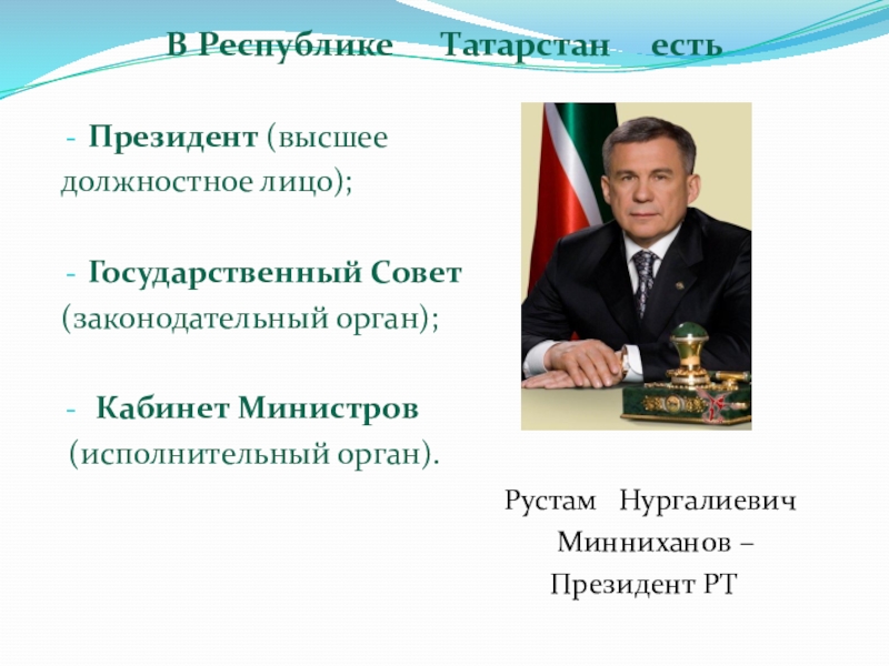 Статус президента республики. Высшее должностное лицо Татарстана. Статус президента. Высшее должностное лицо картинки.