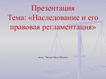 Презентация о праву на тему Наследование и его правовая регламентация