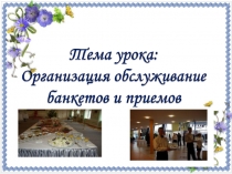 Организация обслуживания посетителей общественного питания