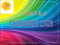 Презентация по русскому языку  Радуга словарных слов( начальная школа)