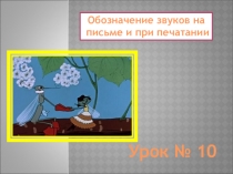 Презентация к уроку Звуки русского языка