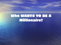 Кто хочет стать миллионером?