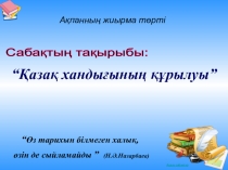 Презентация по истории Казахстана Қазақ хандығының құрылуы