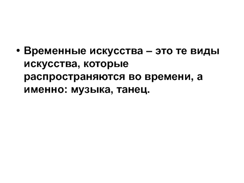 Временное искусство. Временные искусства. Это те виды искусства которые распространяются во времени. Виды искусства по распространению во времени.