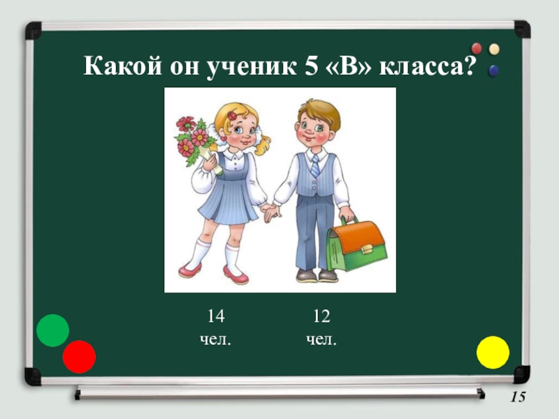 Какой он ученик 5 «В» класса?14 чел.12 чел.