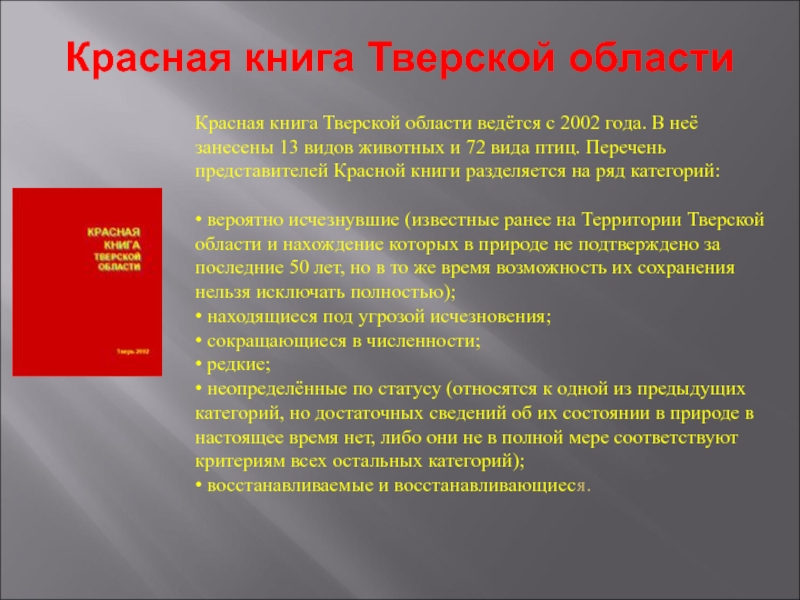 Красное сообщение 2. Красная книга Тверской области книга. Представитель красной книги в Тверской области. Животные и растения Тверской области занесенные в красную книгу. Животные красной книги Тверской области.