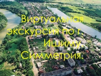 Виртуальные экскурсии по г.Ишиму