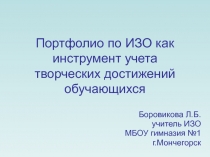 Портфолио по ИЗО как инструмент учета творческих достижений обучающихся