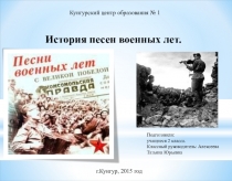 Презентация для проведения классного часа на тему  История песен военных лет