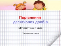 Тест Сравнение десятичных дробей