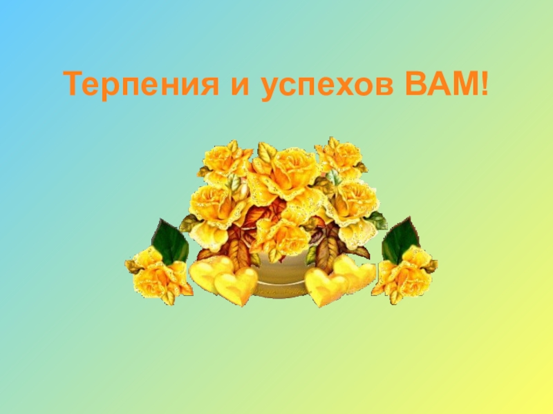 Успехов вам картинка