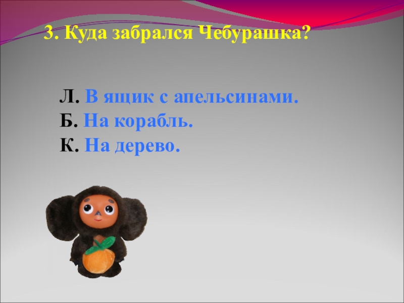 Составь план фрагмента из сказки используя вопросы чебурашка 2 класс литературное чтение