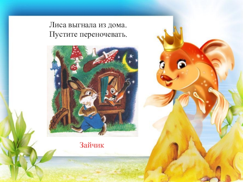 заюшкина избушка заяц. сказка как лисичка выгнала зайчика из домика. заюшкина избушка волк. заюшкина избушка лиса и заяц. лиса выгнала сказка.