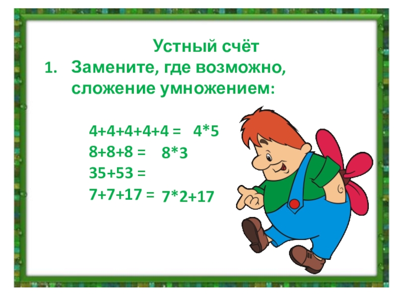 Замени сложение умножением 4 4 4. Замените где это возможно сложение умножением 2 класс. Устный счет 2 класс замена сложения умножением. Замени где это возможно сложение умножением 4+4+4. Замени сложение умножением 2 класс.