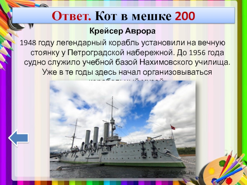 Ответ. Кот в мешке 200Крейсер Аврора1948 году легендарный корабль установили на вечную стоянку у Петроградской набережной. До