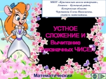 Презентация по математике УСТНОЕ СЛОЖЕНИЕ И Вычитание Трехзначных ЧИСЕЛ. Интерактивный тренажёр