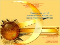 Знакомство с архитектурой