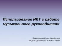 Презентация на теме Использование ИКТ в работе музыкального руководителя