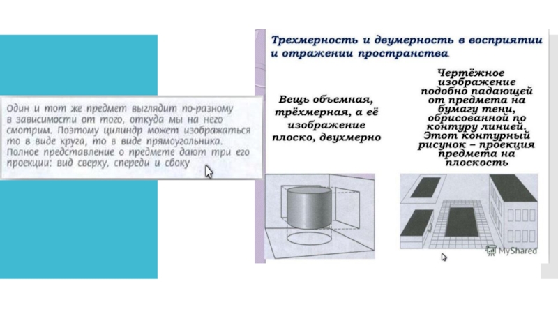 Конспект по теме презентация 7 класс. Объект и пространство от плоскостного изображения к объемному. Объект и пространство. От плоского изображения к объемному макету.. Объем пространства от плоскостного изображения к объемному. Плоскостное изображение и объект в пространстве.