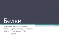 Презентация по биологии на тему Белки