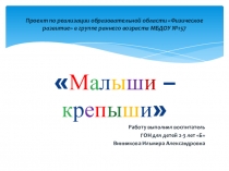 Презентация проекта по реализации образовательной области Физическое развитие в группе раннего возраста МБДОУ №157