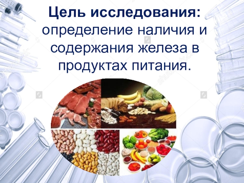 Определение железа в продуктах питания проект