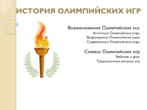 Презентация история олимпийских игр