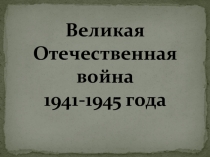 Презентация к уроку окружающего мира по теме Великая Отечественная война