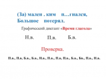 Презентация по русскому языку на тему Изменение глаголов прошедшего времени по родам