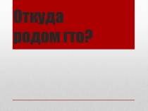 Презентация Откуда родом ГТО