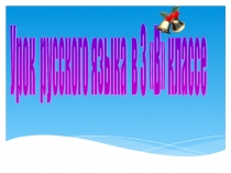 Презентация по русскому языку на тему:Понятие об имени существительном.3 класс Школа России