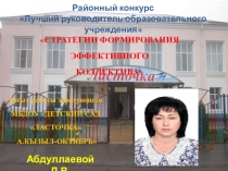 Презентация  Стратегии формирования эффективного коллектива