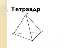 Презентация по геометрии на тему Тэтраэдр