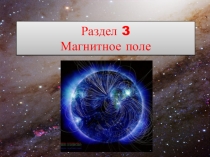 Презентация к уроку Магнитное поле