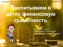 Мастер класс Воспитываем в детях финансовую грамотность