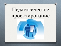 Педагогическое проектирование