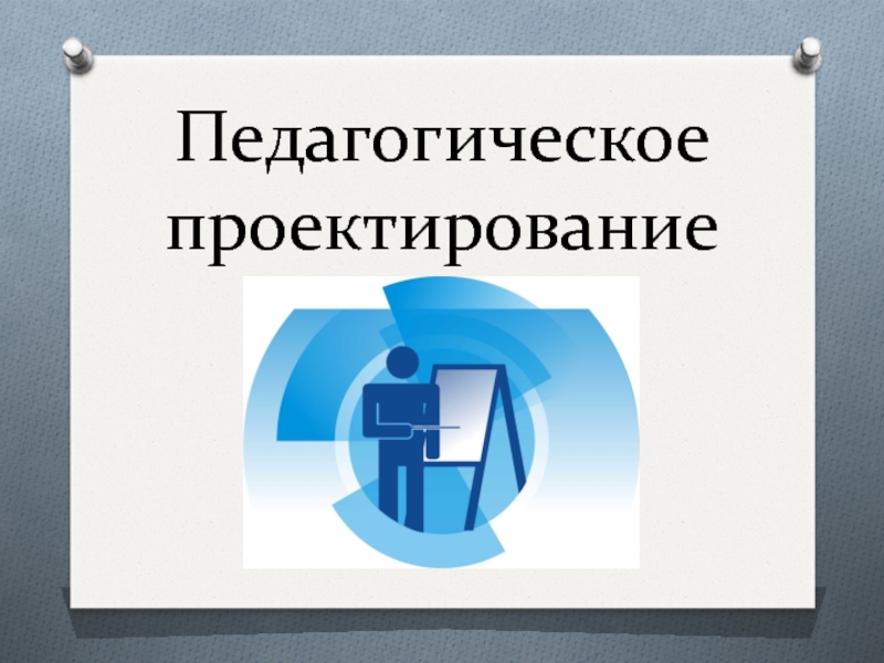 Педагог проектирование. Педагогическое проектирование. Педагогическое конструирование это. Педагогическое проектирование фото. Педагогическое проектирование картинки для презентации.