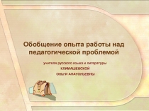 Презентация обобщения опыта работы над педагогической проблемой Использование мультимедийных технологий в преподавании русского языка и литературы