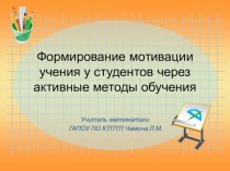 Формирование мотивации учения у студентов через АМО на уроках математики