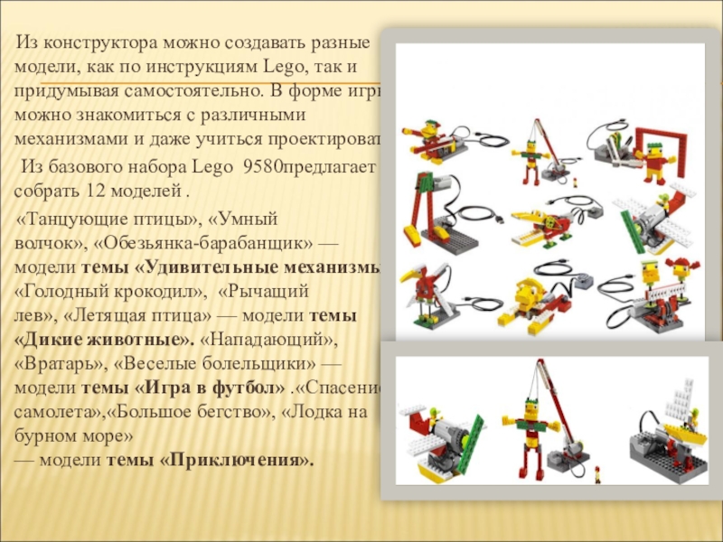 Презентация работа с металлическим конструктором