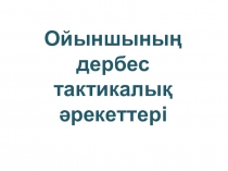Презентация по физкультуру на тему Футбол